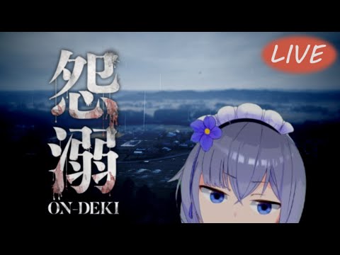 【ホラゲ】2020年のホラゲ「怨溺 -ONDEKI-」やるよ！【Vtuber】