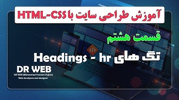 آموزش طراحی سایت با html و css | قسمت هشتم | تگ های هِدینگ و خط افقی