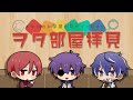 あなたのヲタ部屋拝見します。