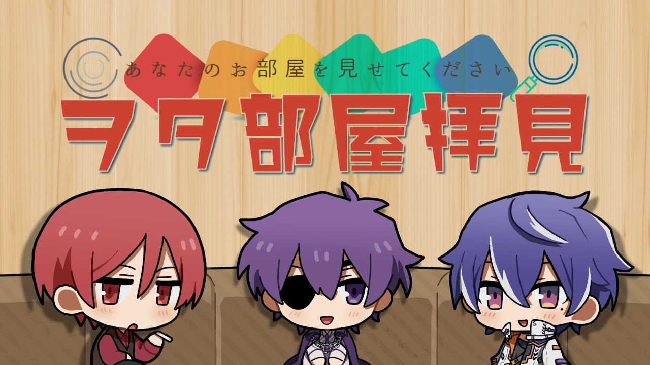 あなたのヲタ部屋拝見します。