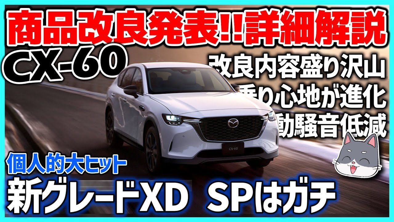 ✓【確定】MAZDA CX-60 怒涛の商品改良！乗り心地、操縦安定性の向上