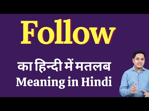 Follow meaning in Hindi | Follow का हिंदी में अर्थ | Follow ka matlab kya hota hai