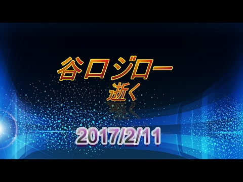 【訃報】谷口ジロー氏 2017年2月12日