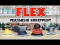 Шлифмашинки FLEX   настоящее немецкое качество