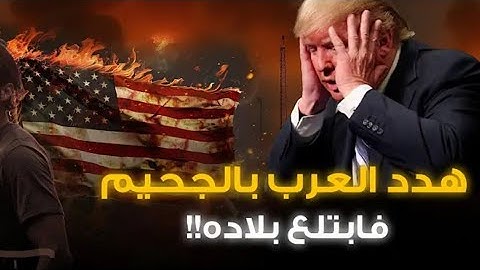 الدعاء الذى هز عرش أمريكا فى يوم الجمعه 🔥القارئ الجزائري يشعل مواقع التواصل بعد دعائه على ترامب