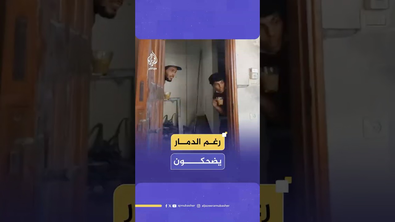 شباب من قطاع غزة ينظفون منزلهم بعد توقف الحرب