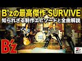 B'z の最高傑作「SURVIVE」の知られざる制作エピソード全曲解説 ビーズ