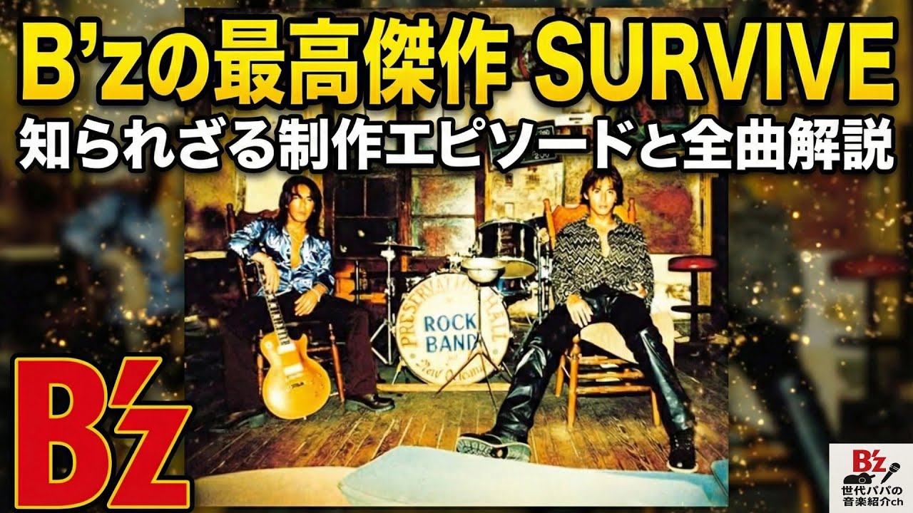 B'z の最高傑作「SURVIVE」の知られざる制作エピソード全曲解説 ビーズ