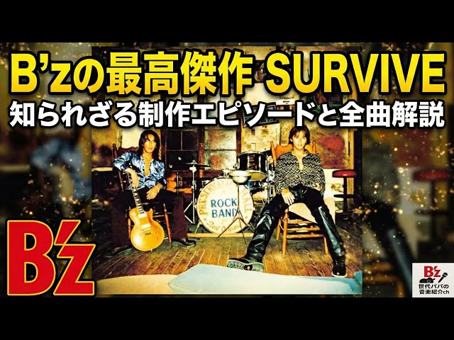 B'z の最高傑作「SURVIVE」の知られざる制作エピソード全曲解説 ビーズ
