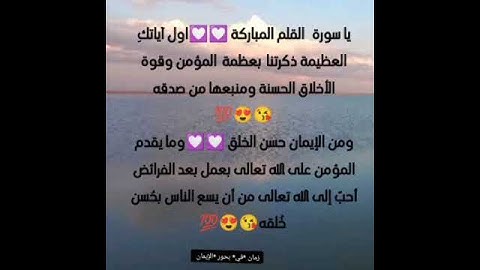 مشاعر وفوائد والحب في سور القرآن الكريم الحب لسورة القلم #سورة القلم