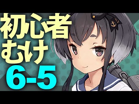 通常海域を順番に攻略、6-5【艦これ】【VOICEROID解説】