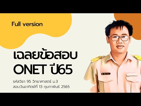 เฉลยข้อสอบโอเน็ต Onet วิทยาศาสตร์ ม.3 ปี 2565