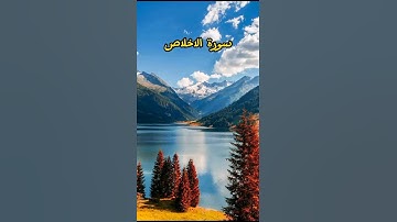 «سورة الاخلاص» القارئ محمد احمد العيسى❣️