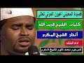 إنشاد رائع جدا قصيدة المحيني اعيون المولى تعالى اداء المنشد المرحوم محمد التوم الشيخ المكرم