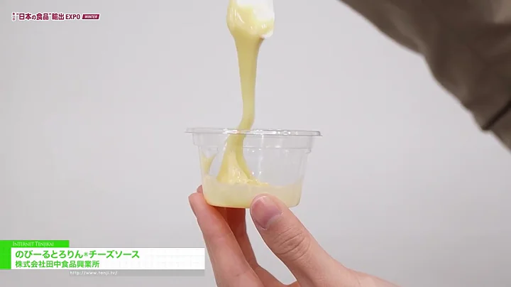 Nobiiiiiru Tororin® Cheese Sauce - Tanaka Foods Co., Ltd. ["JAPAN'S FOOD" EXPORT FAIR WINTER 2025]