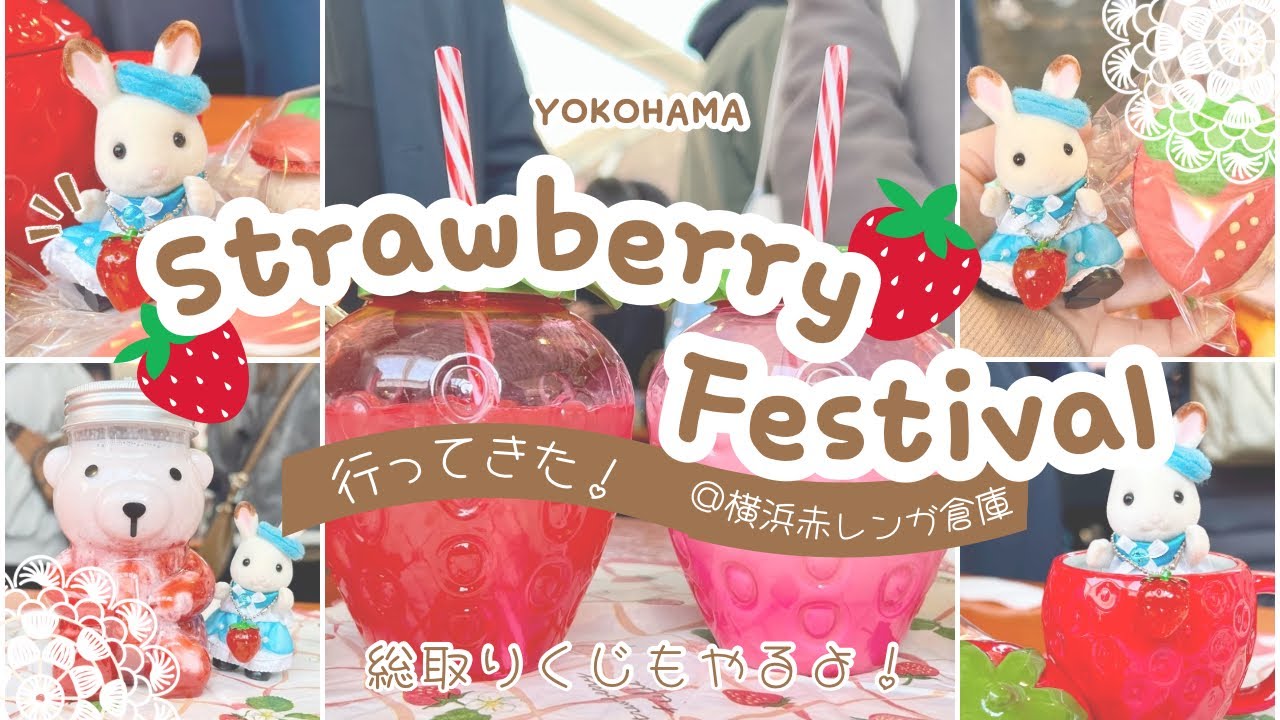 【シルバニアファミリー】横浜ストロベリーフェスティバル行ってきた！【総取りくじやり〼】