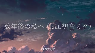 数年後の私へ