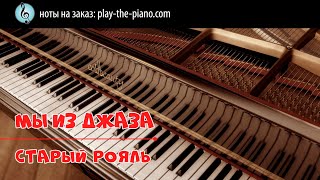 Старый рояль ("Мы из джаза") \ аранжировка для фортепиано