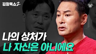 자존감 낮은 사람이 자존심은 강한 이유 #김창옥쇼2