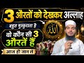 3 Auraton Ko Allah Ta'ala Dekh Kar Bahut Zaida Khush Hota hai Wo Auraten Kon Hai Aaj hi Jan len 💯✅