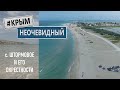 #КрымНеОчевидный: с. Штормовое и его окрестности