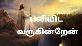 Miniatura del video "Baliyida Varugindrean Song Lyrics in Tamil | Christian Song |"