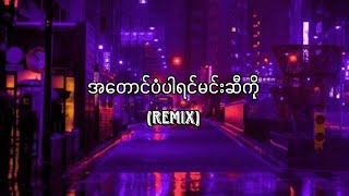 အတောင်ပံပါရင်မင်းဆီကို - (Cover by Junia Lin) Myanmar Remix 2023