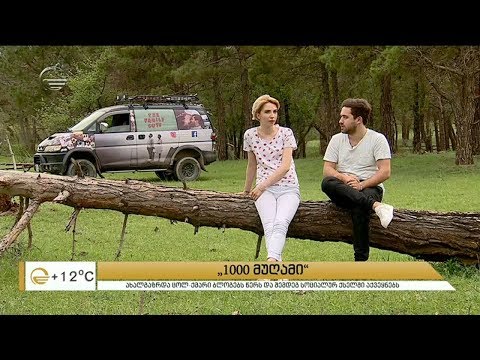 „1000 მუღამი, რომელიც უნდა გავისწოროთ სანამ ცოცხლები ვართ“ - გიორგის და სალის ახალი პროექტი