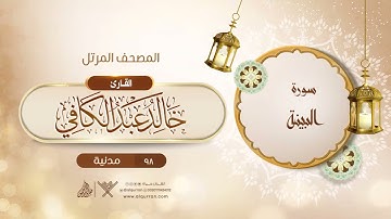 سورة البينة {{98}} القارئ خالد عبد الكافي