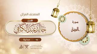 سورة البينة {{98}} القارئ خالد عبد الكافي