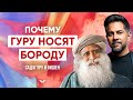 О карме и бороде. Почему гуру отращивают бороду? | Садхгуру и Вишен