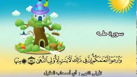 سورة طه   المصحف المعلم للآطفال   الشيخ محمد صديق المنشاوى