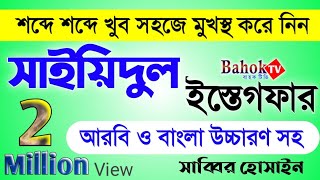 মুখস্থ করেনিন সাইয়েদুল ইস্তেগফার ও তার ফজিলত | তওবার শ্রেষ্ঠ দোয়া | Sayyidul Istighfar Bangla