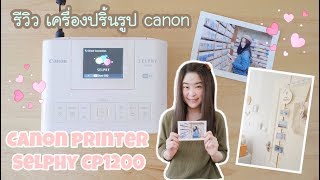 รีวิว Canon SELPHY CP1200 เครื่องปริ้นรูป | Canon Printer SELPHY CP1200 Review