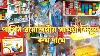 পাখির খাবারের বাটি, ব্লক, রিং, হার্নেস, হাড়িঁ, ঔষুধ কিনুন স্বল্প দামে | পাখির বিভিন্ন সামগ্রীর দাম