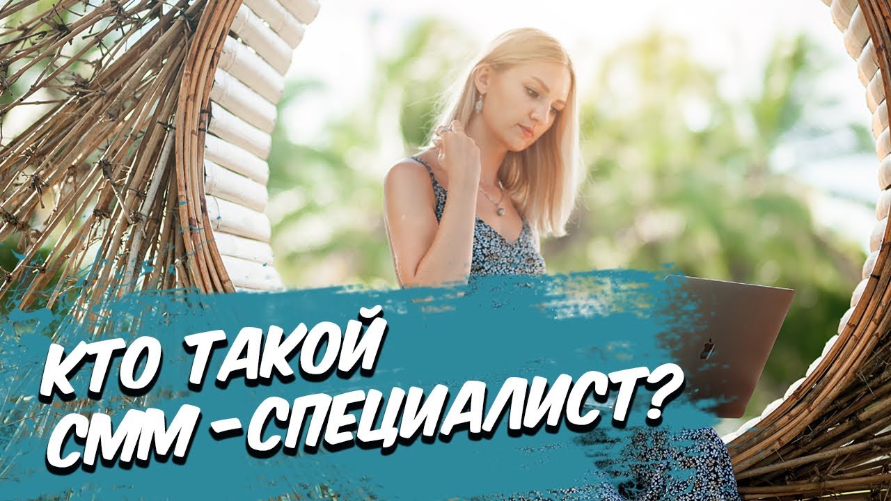 СММ менеджер. Кто это? - YouTube