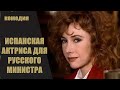 Испанская Актриса для Русского Министра (Mi Ministro Ruso, 1990) Комедия