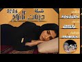 شيلة حرمت النوم اداء المنشد عبيدالدوعني 2026 