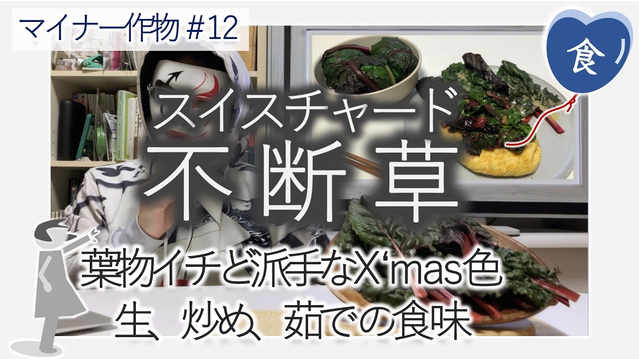 食 スイスチャードこと不断草 フダンソウ を生 炒め 茹でて頂く Eat Fresh Stir Fried And Boiled Swiss Chards Youtube