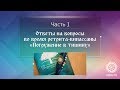 Ответы на вопросы во время ретрита-випассаны «Погружение в тишину». Часть 1