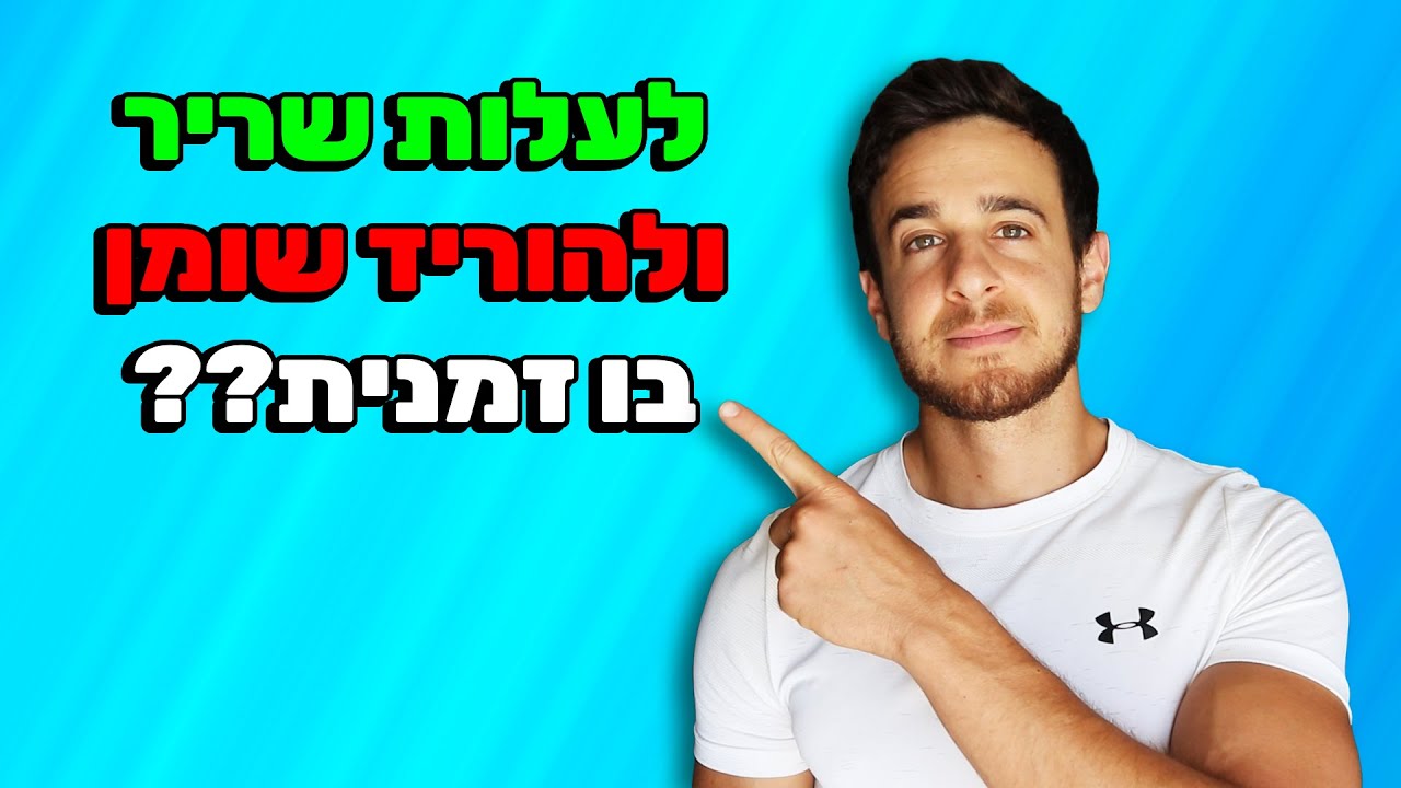 איך לעלות במסת שריר ולהוריד אחוזי שומן - חיטוב הגוף + עליית מסת שריר