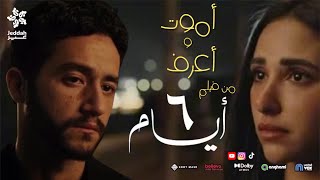Download lagu اغنية اموت و اعرف من فيلم 6 ايام احمد مالك و اية سماحة | AHMED MALEK 6 DAYS