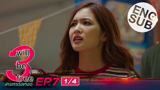 [Eng Sub] 3 Will Be Free สามเราต้องรอด | EP.7 [1/4]