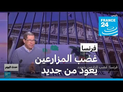 فرنسا غضب المزارعين يعود من جديد فرانس 24  24