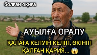 картинка: 😥 АУЫЛҒА ОРАЛУ. ҚАЛАҒА КЕЛУІН КЕЛІП, ӨКІНІП ҚАЛҒАН ҚАРИЯ... #болғаноқиға #әсерліәңгіме