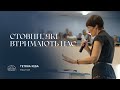 Стовпи, які втримають нас | пастор Тетяна Кеба | 09.09.2023