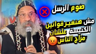 فيديو مهم لنيافة الانبا رافائيل بخصوص الاقتراح بتقليل مدة صوم الرسل __ فشاهد ماقال !!!