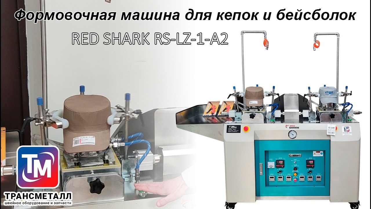 Формовочная машина для кепок и бейсболок RED SHARK RS-LZ-1-A2