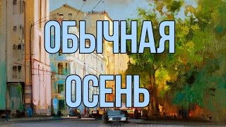 ОБЫЧНАЯ ОСЕНЬ