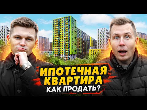 Ипотечная квартира - все риски при продаже и покупке / Правильно проводим сделку